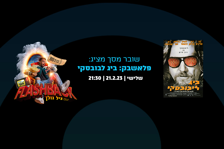 מתוך הסרט ביג ליבובסקי