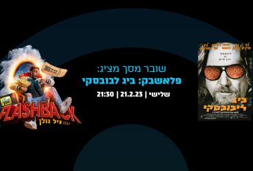 מתוך הסרט ביג לבובסקי