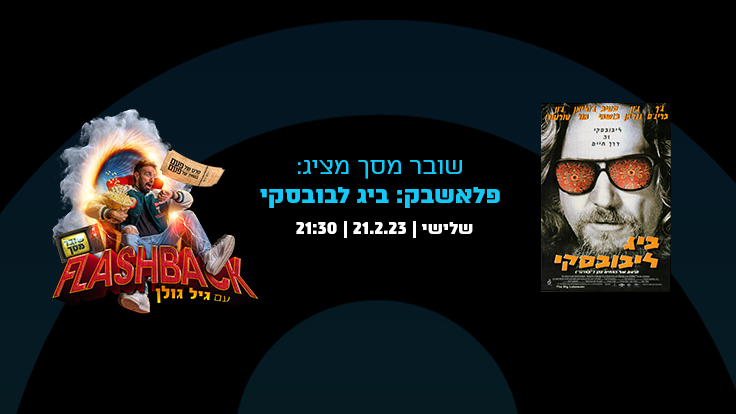 מתוך הסרט ביג לבובסקי