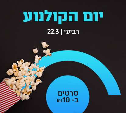 יום הקולנוע הישראלי